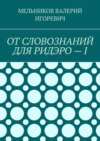 ОТ СЛОВОЗНАНИЙ ДЛЯ РИДЭРО – I