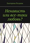 Ненависть или все-таки любовь?