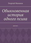 Обыкновенная история одного психа. Рассказ