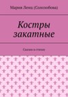 Костры закатные. Сказки в стихах