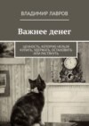 Важнее денег. Ценность, которую нельзя купить, удержать, остановить или растянуть