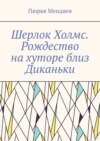 Шерлок Холмс. Рождество на хуторе близ Диканьки