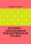 Мутабор – запоздавшая рождественская сказка