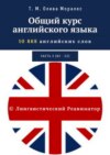 Общий курс английского языка. Часть 3 (уровни В2 – С2)