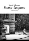 Вовка-дворник. Сборник рассказов