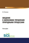 Введение в философию управления природными процессами