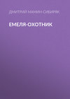 Емеля-охотник