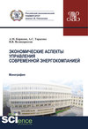 Экономические аспекты управления современной энергокомпанией