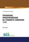 Управление, ориентированное на стоимость компании (VBM)