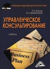 Управленческое консультирование