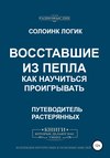 Восставшие из пепла. Как научиться проигрывать