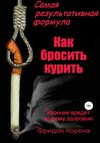 Самая результативная формула «Как бросить курить»