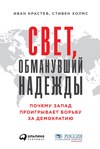 Свет, обманувший надежды