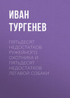 Пятьдесят недостатков ружейного охотника и пятьдесят недостатков легавой собаки