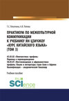 Практикум по межкультурной коммуникации к учебнику Ян Цзичжоу Курс китайского языка (том 3). (Бакалавриат). Учебное пособие.