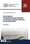 Креативные управленческие решения на основе анализа данных и бренд-дизайна