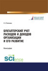 Бухгалтерский учет расходов и доходов организации и его развитие. (Аспирантура, Бакалавриат, Магистратура). Монография.