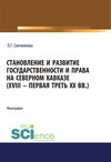 Становление и развитие государственности и права на Северном Кавказе (XVIII – первая треть XX вв.)