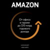 Amazon. От офиса в гараже до $10 млрд годового дохода