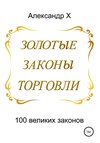 Золотые законы торговли