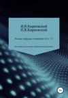 Полное собрание сочинений: В 4-х т. Т. 1. Философские и историко-публицистические работы / Сост., научн. ред. и коммент. А. Ф. Малышевского