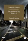 Расщепленные. Книга 1. Ночной звонок