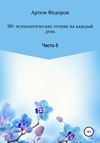 50+ психологических техник на каждый день. Часть 6