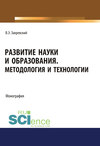 Развитие науки и образования. Методология и технологии