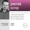 Лекция «Типичные трудности при изучении языков. Как их преодолеть»