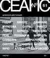 Сеанс № 61. Длинная дистанция. Часть I