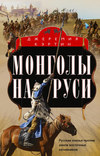 Монголы на Руси. Русские князья против ханов восточных кочевников