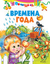 Времена года