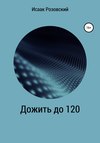 Дожить до 120