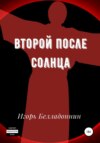 Второй после Солнца