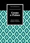 Слово о Рэйки. Книга первая. Первая ступень