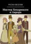 Мистер Хендриксен и Аврора