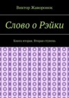 Слово о Рэйки. Книга вторая. Вторая ступень