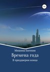 Времена года. В преддверии конца