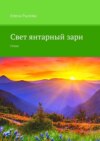 Свет янтарный зари. Стихи