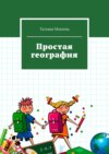 Простая география