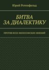 Битва за диалектику. Против всех философских мнений