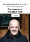 Распопов – счастье моё. Стихи