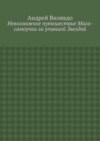 Невозможное путешествие Мага-самоучки за упавшей Звездой