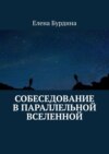 Собеседование в параллельной вселенной