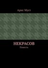 Некрасов. Повесть