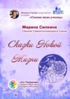 Сказки новой жизни. Сборник Самоисполняющихся Сказок