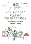 Как Маруся и Дени потерялись