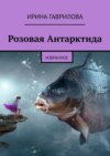 Розовая Антарктида. Избранное