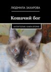 Кошачий бог. Антиутопия. Книга вторая