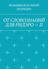 ОТ СЛОВОЗНАНИЙ ДЛЯ РИДЭРО – II